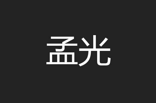 孟光