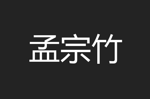 孟宗竹