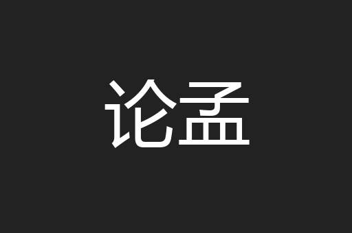 论孟