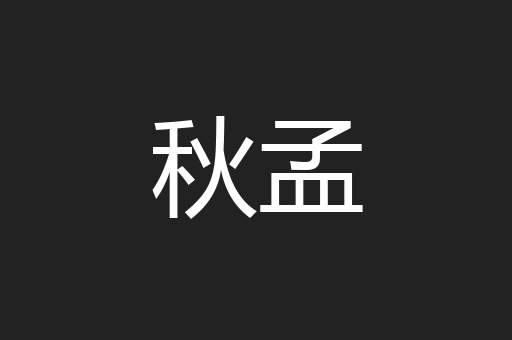 秋孟