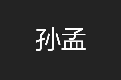 孙孟