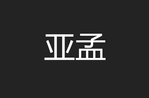 亚孟