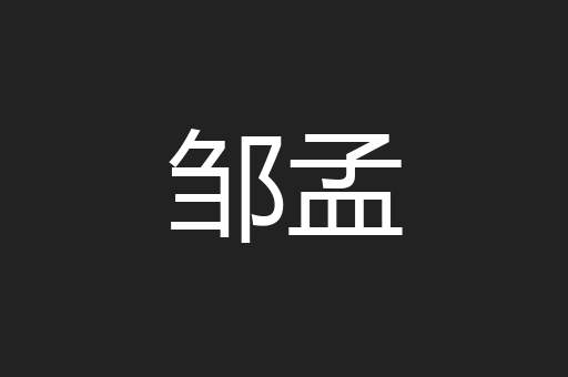 邹孟