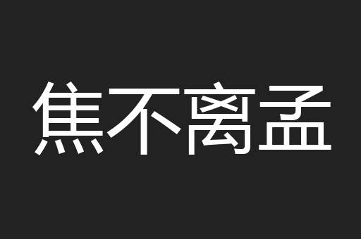 焦不离孟