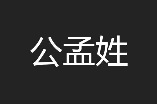 公孟姓