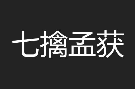 七擒孟获