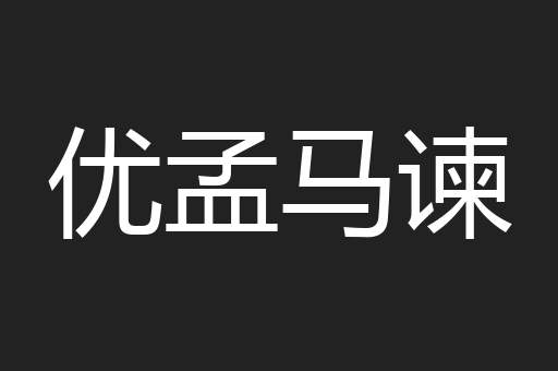 优孟马谏