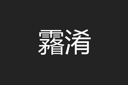 霿淆