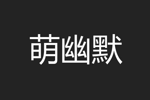 萌幽默