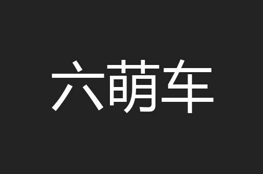六萌车