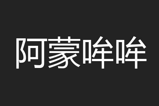 阿蒙哞哞