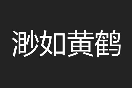 渺如黄鹤