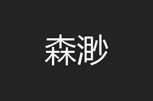 森渺