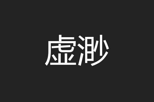 虚渺