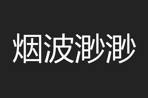 烟波渺渺