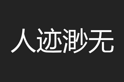 人迹渺无