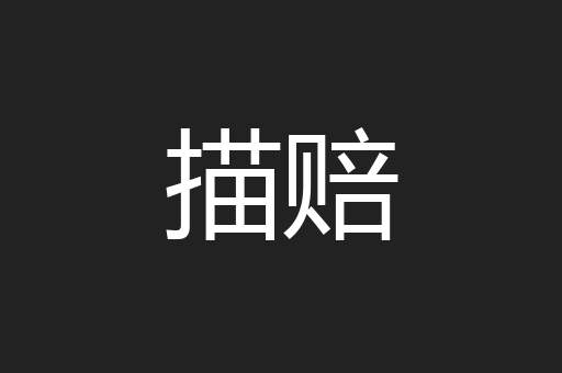 描赔