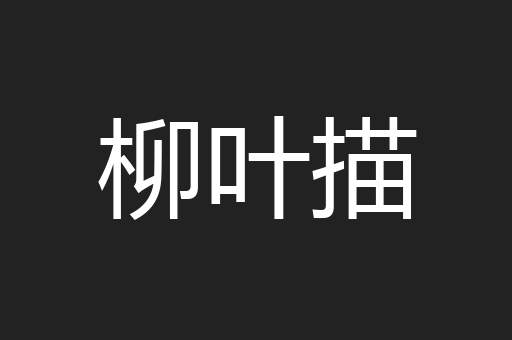 柳叶描