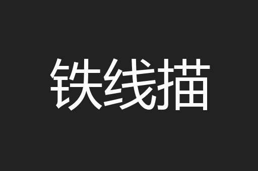 铁线描