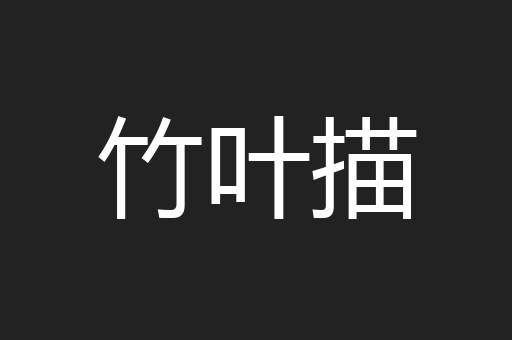 竹叶描