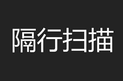 隔行扫描