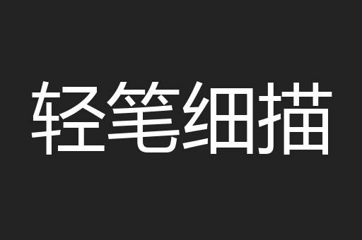 轻笔细描
