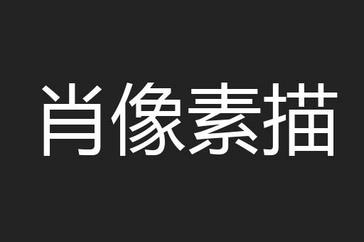 肖像素描