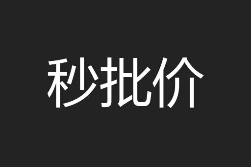 秒批价