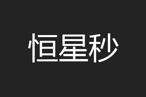 恒星秒