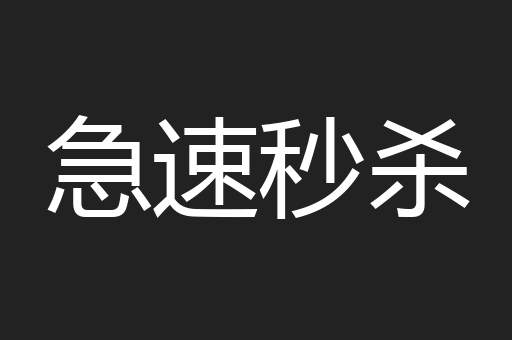 急速秒杀