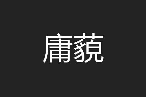 庸藐