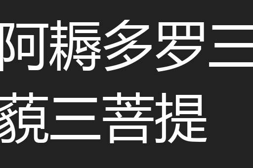 阿耨多罗三藐三菩提