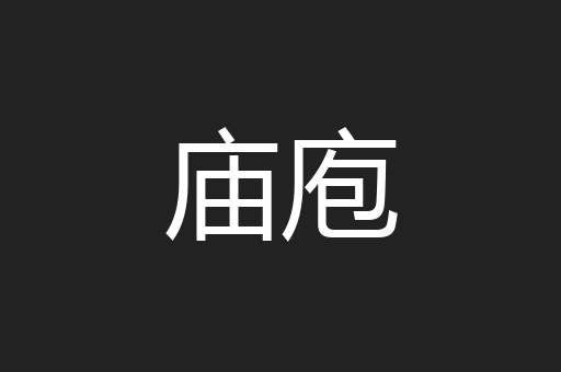 庙庖