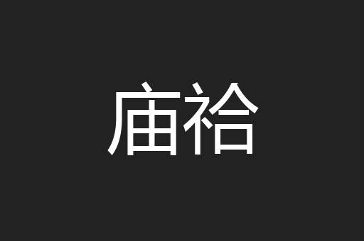 庙祫