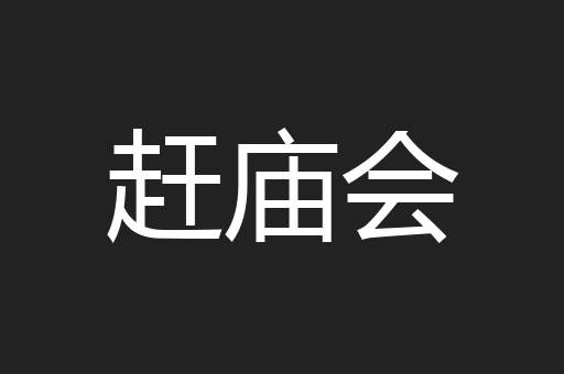赶庙会