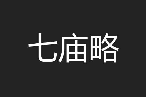 七庙略