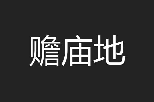 赡庙地
