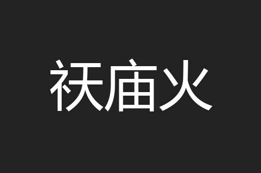 祆庙火
