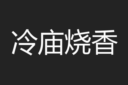 冷庙烧香