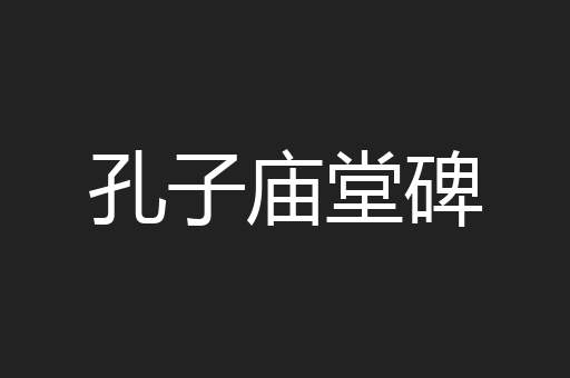 孔子庙堂碑