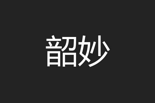 韶妙