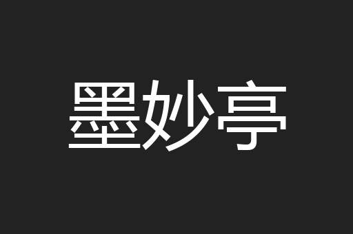 墨妙亭