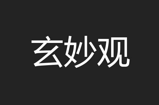玄妙观