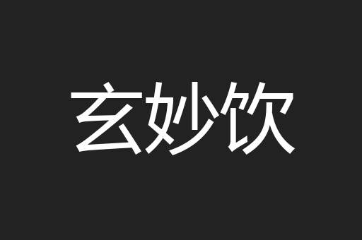 玄妙饮