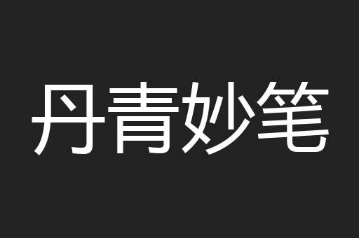 丹青妙笔