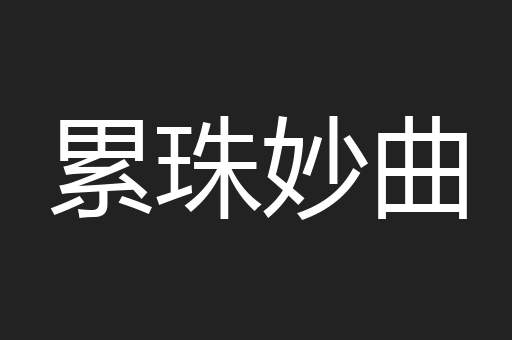 累珠妙曲
