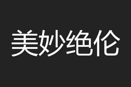 美妙绝伦