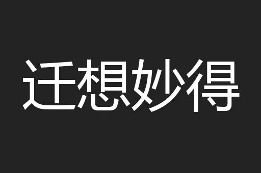 迁想妙得