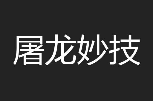 屠龙妙技