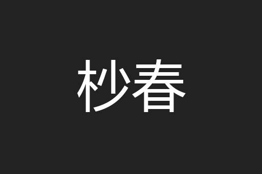 杪春